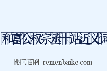 和富公权宗丞十站近义词是什么意思的图片